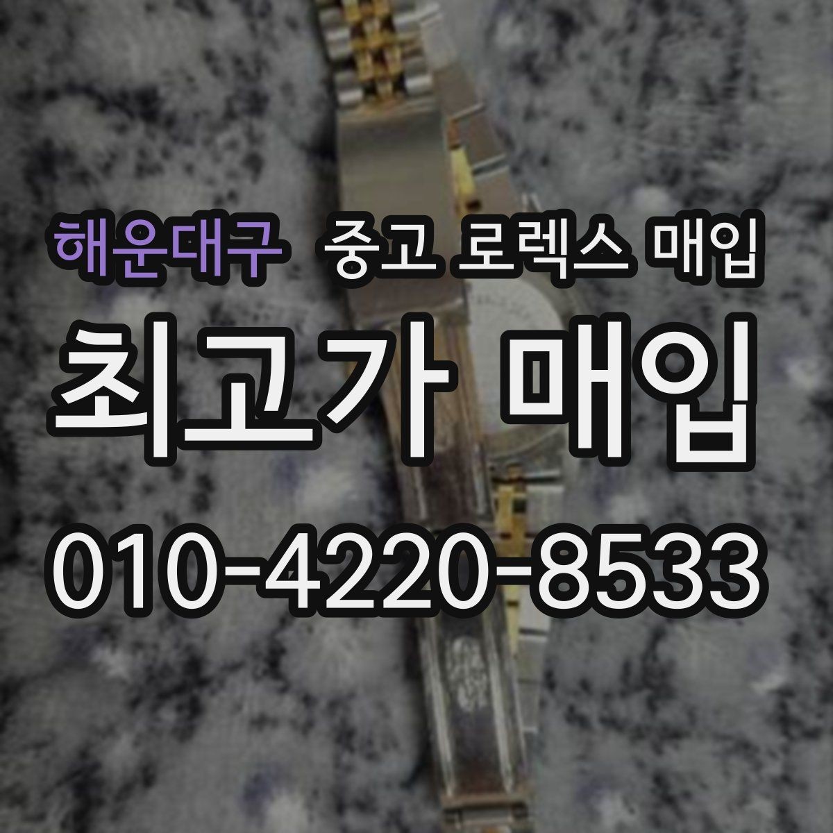 해운대구 중고 로렉스 매입 거래 절차를 깔끔하게 정리