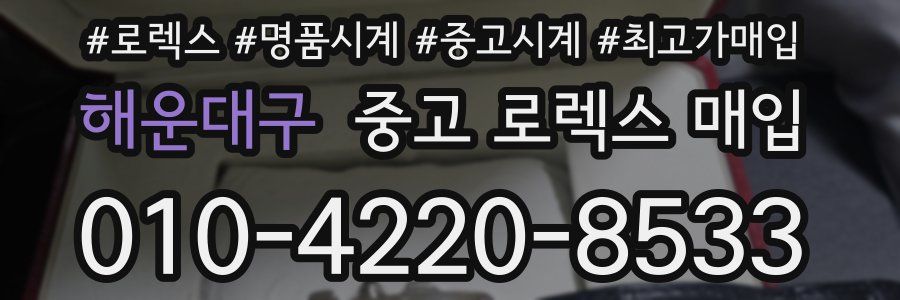 해운대구 중고 로렉스 매입