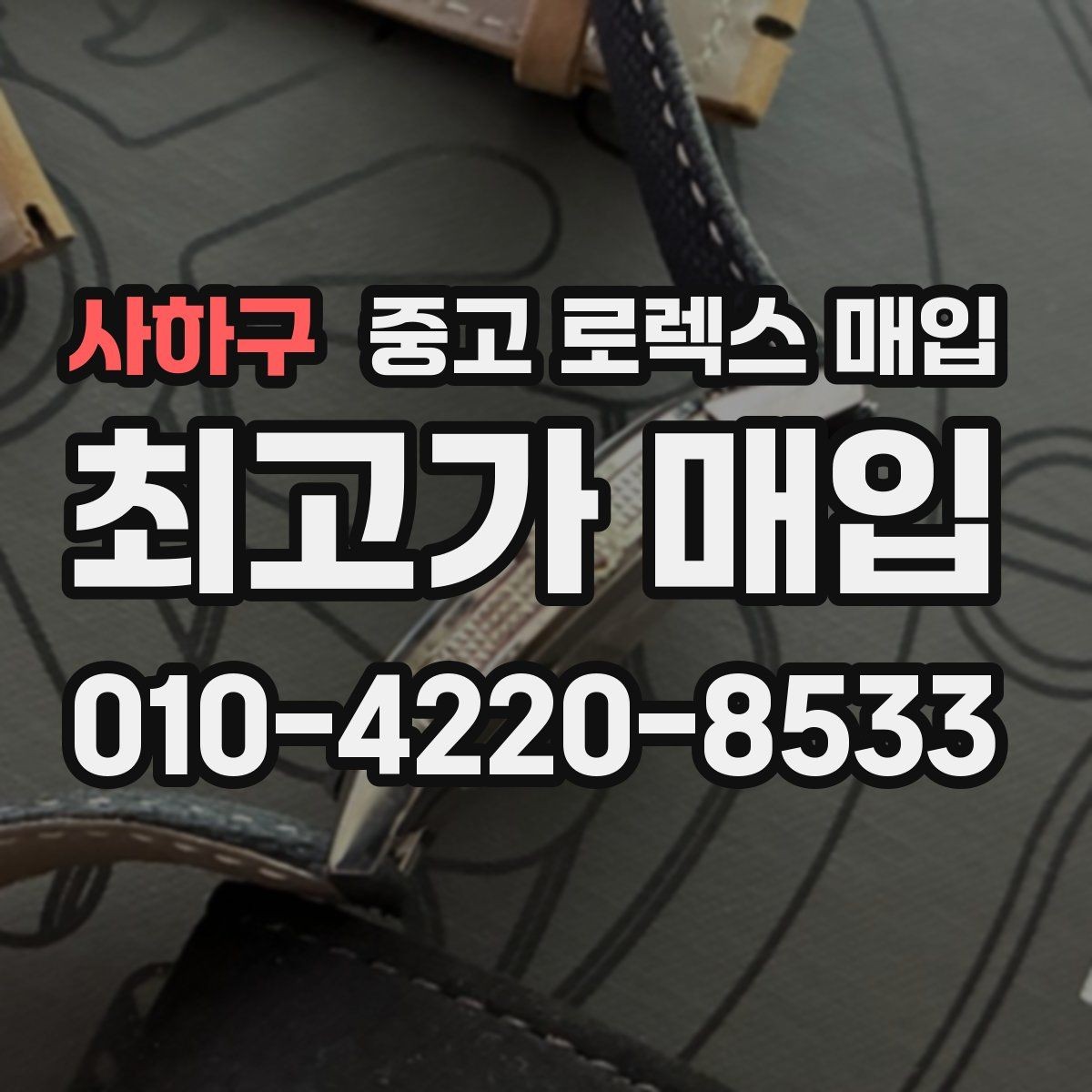 사하구 중고 로렉스 매입 감정 시간이 길어지는 대표 상황