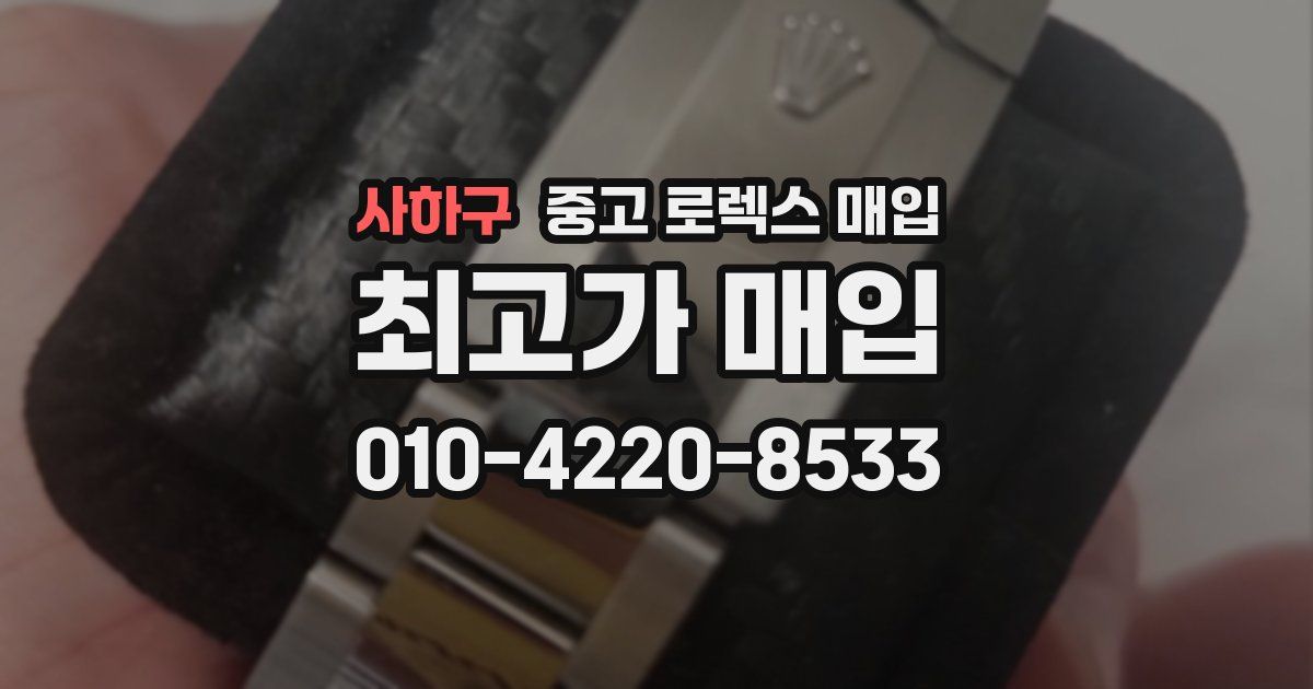 사하구 중고 로렉스 매입