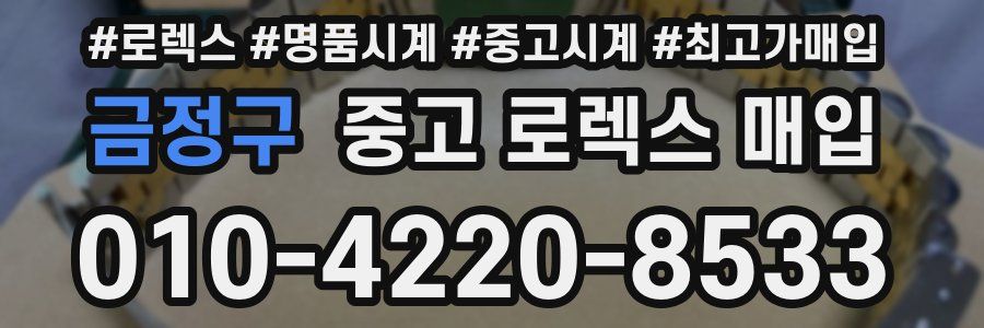 금정구 중고 로렉스 매입