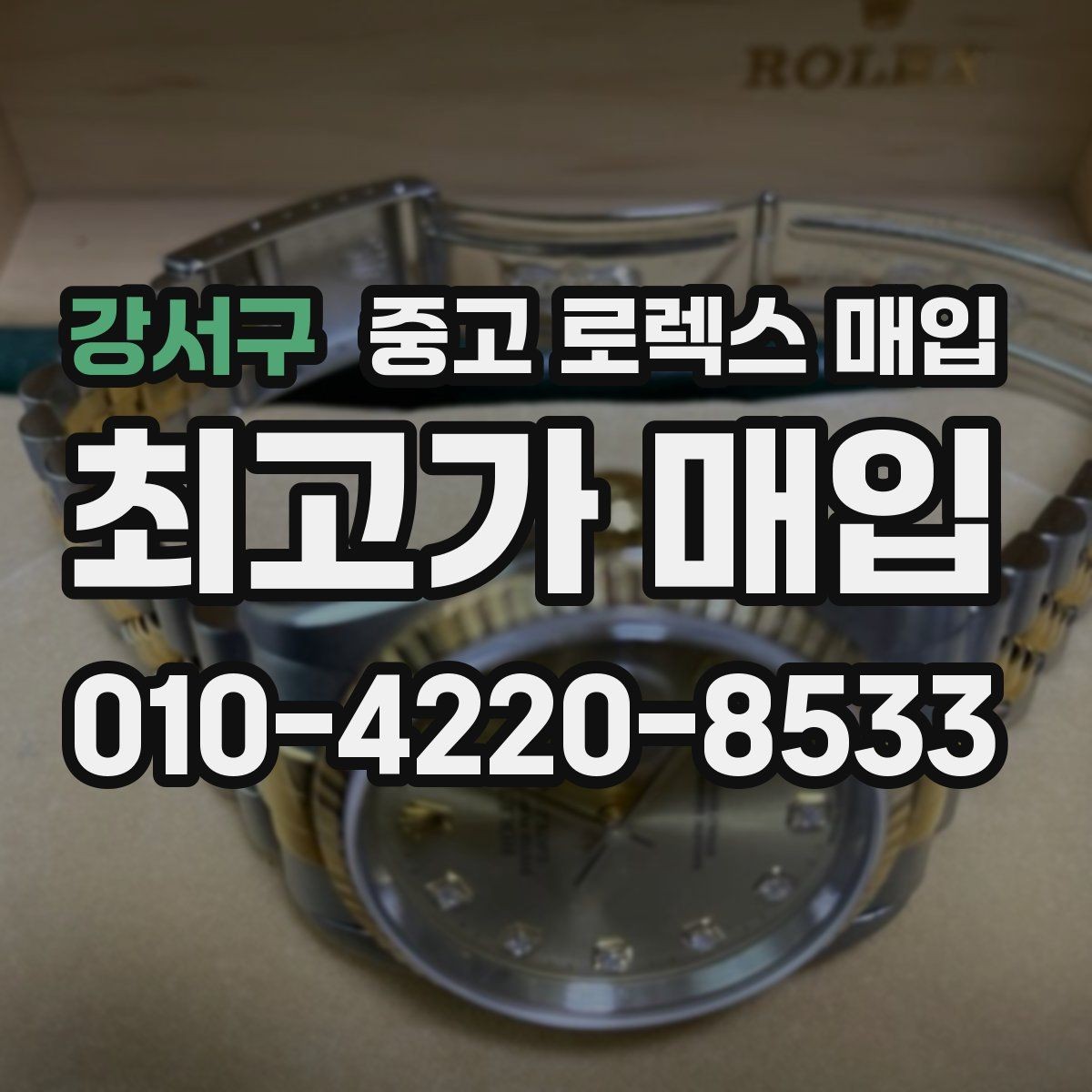 강서구 중고 로렉스 매입 콤비 모델 견적이 갈리는 포인트