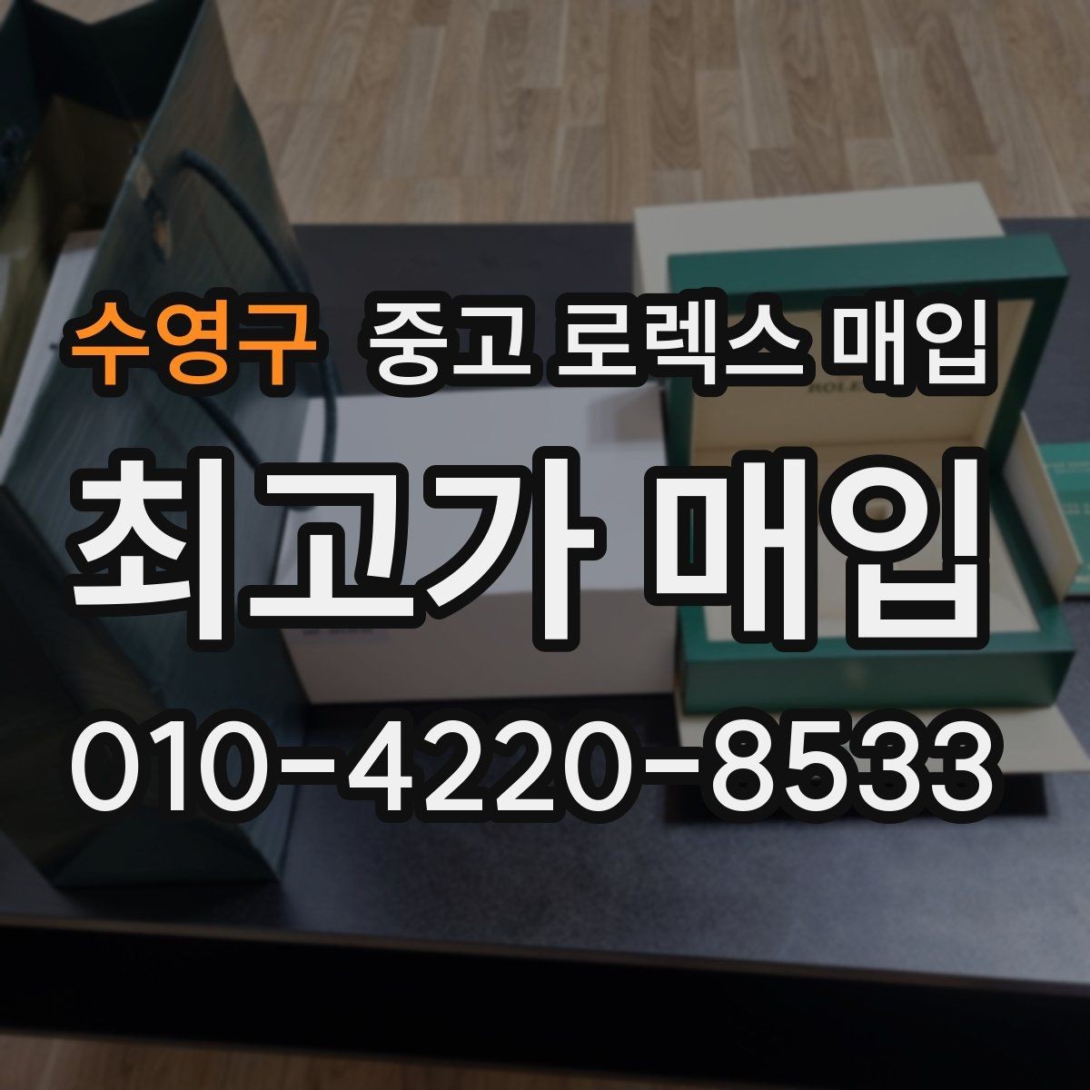 수영구 중고 로렉스 매입 빠른 상담을 위한 준비물 리스트