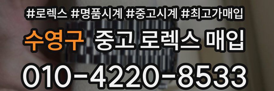 수영구 중고 로렉스 매입