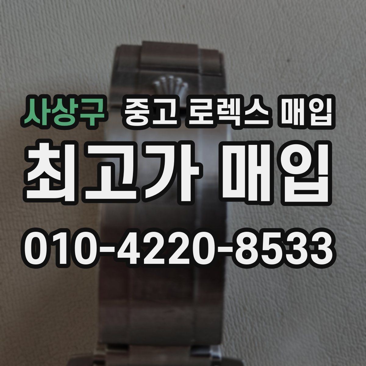 사상구 중고 로렉스 매입 다이얼 변색은 어떻게 보는지 정리