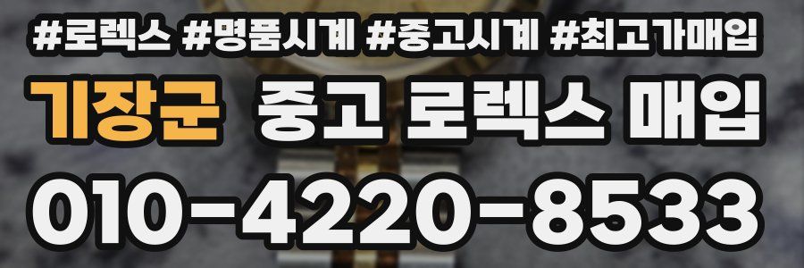 기장군 중고 로렉스 매입