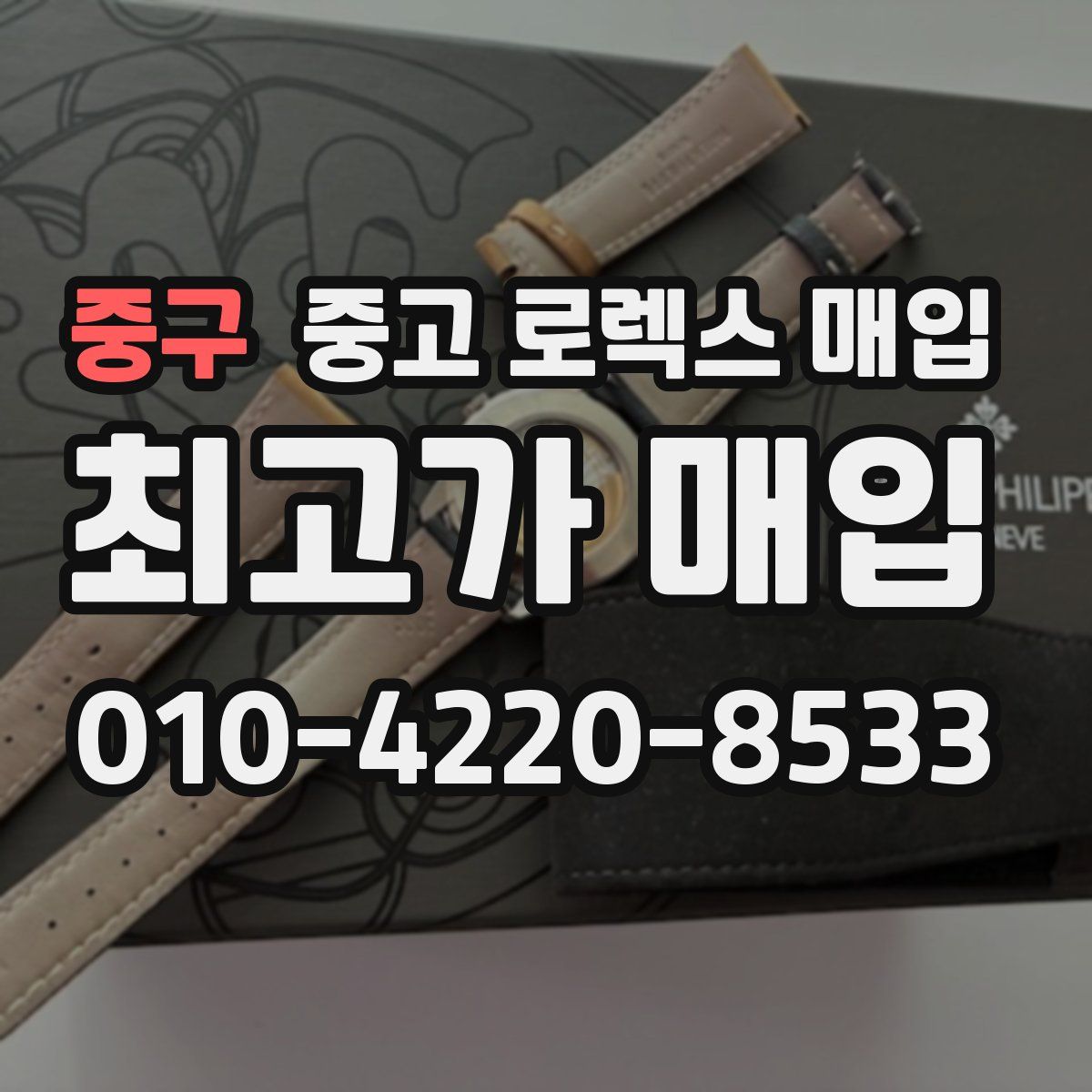 중구 중고 로렉스 매입