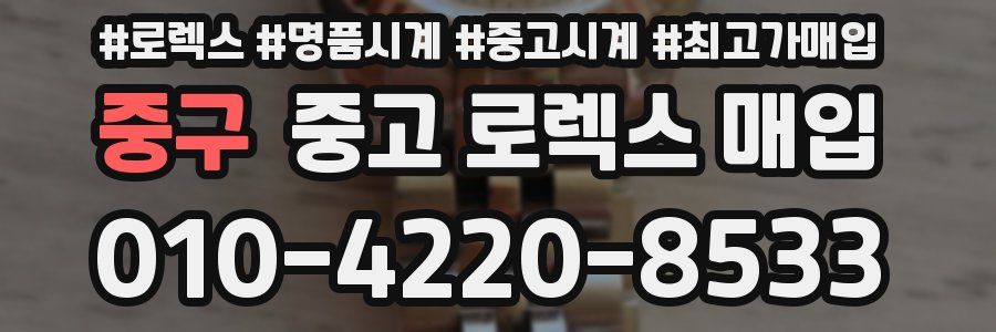 중구 중고 로렉스 매입