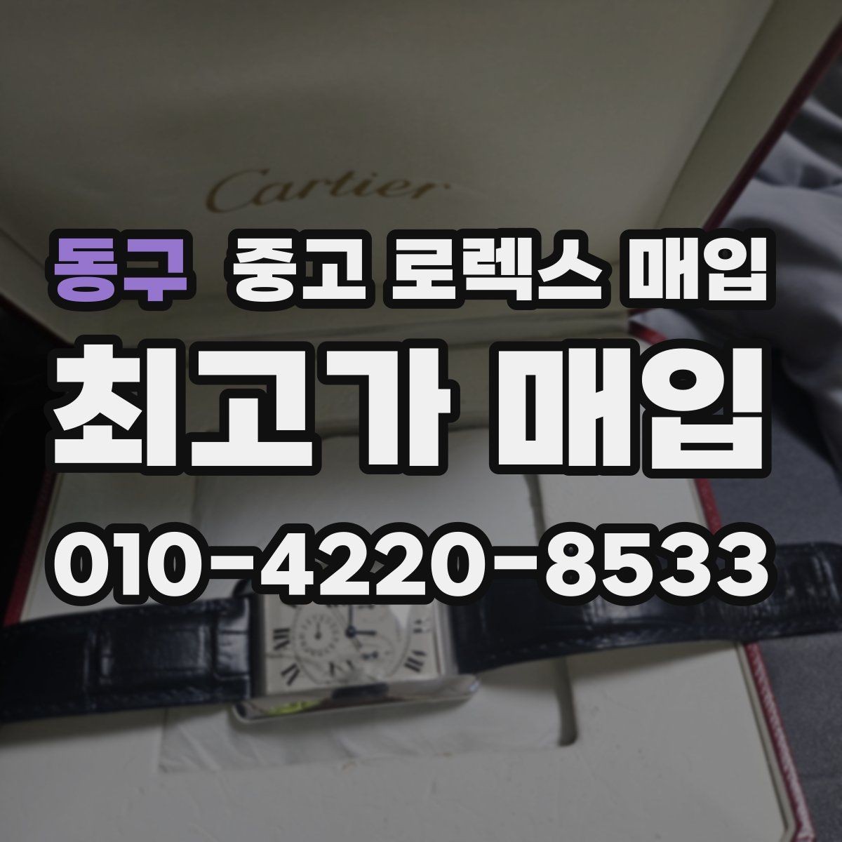 동구 중고 로렉스 매입 보관만 한 시계 점검 포인트