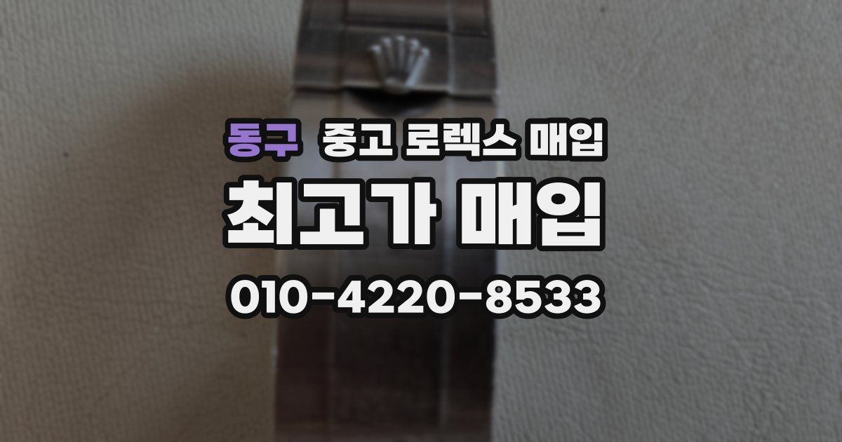 동구 중고 로렉스 매입