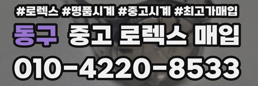 동구 중고 로렉스 매입