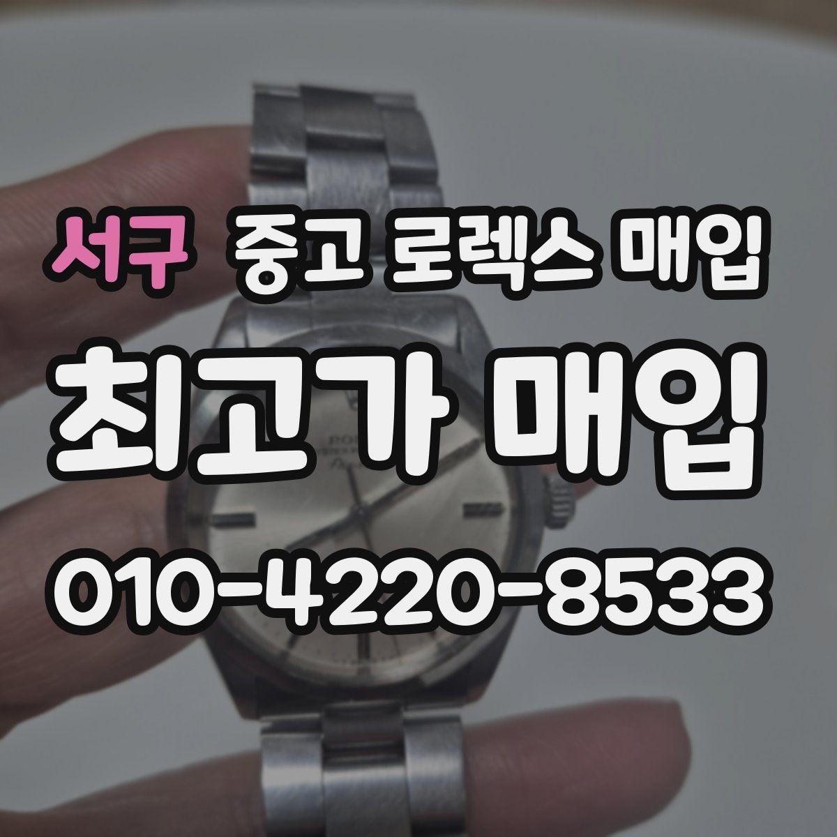 서구 중고 로렉스 매입 에어킹 시세와 구성품 영향