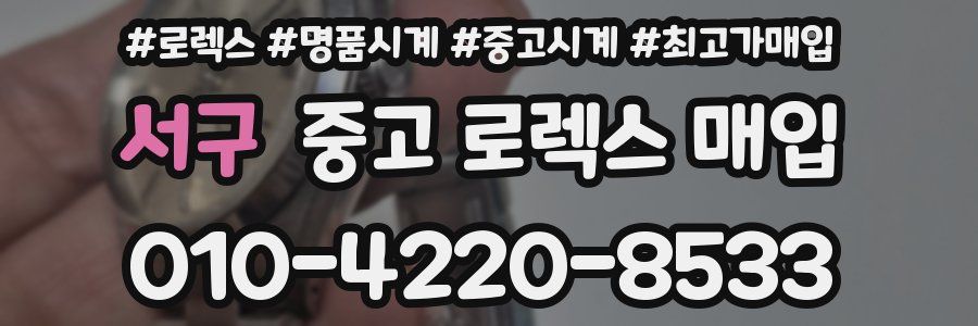 서구 중고 로렉스 매입