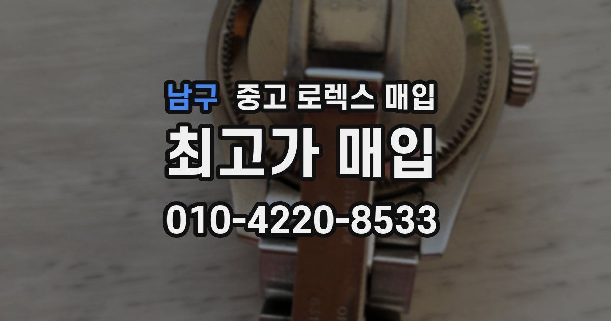 남구 중고 로렉스 매입