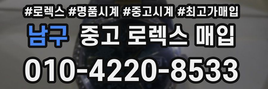 남구 중고 로렉스 매입
