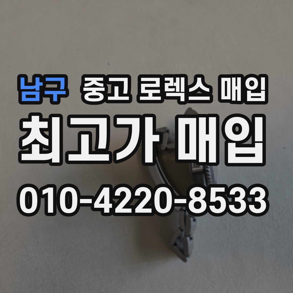 남구 중고 로렉스 매입