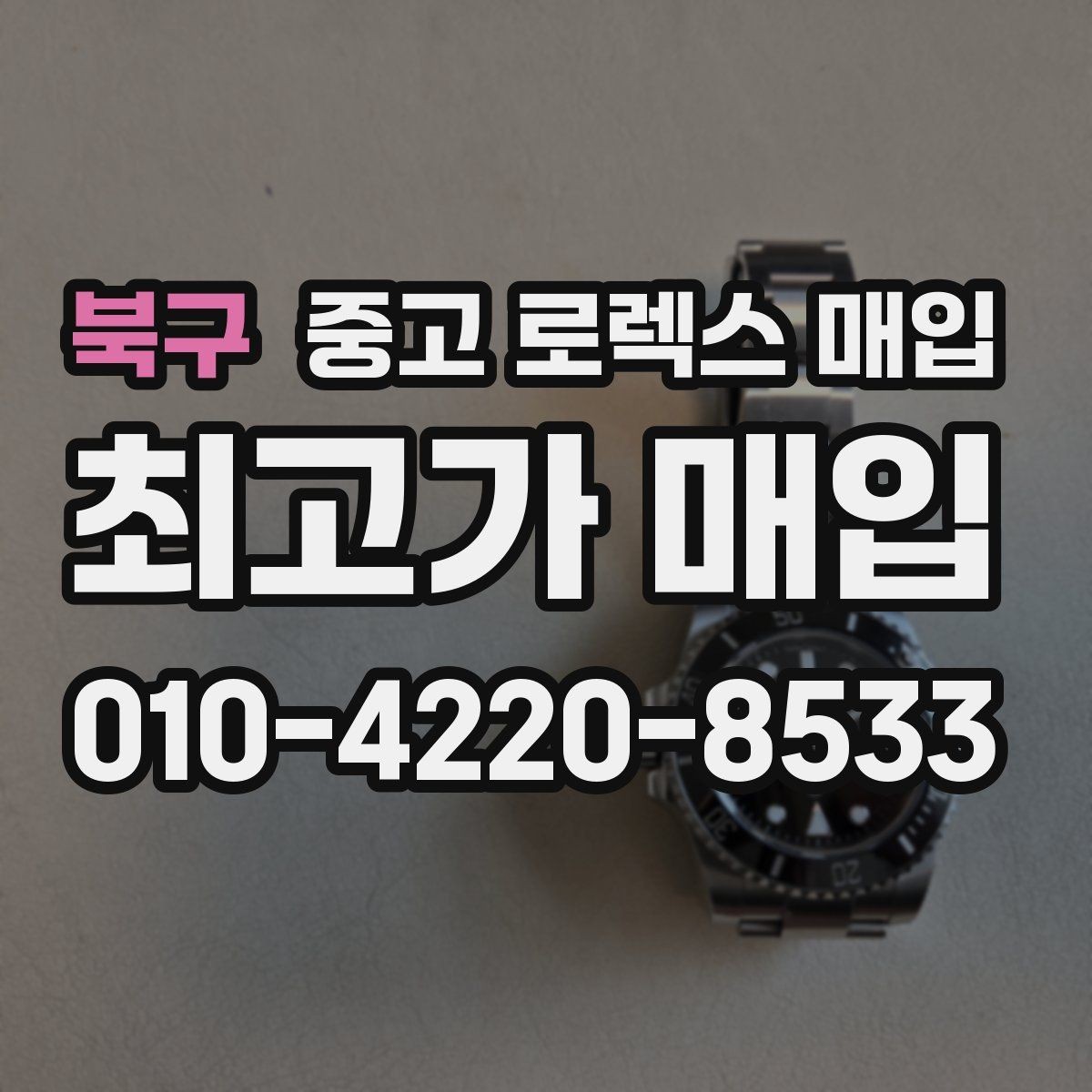 북구 중고 로렉스 매입 GMT 기능 점검이 필요한 이유
