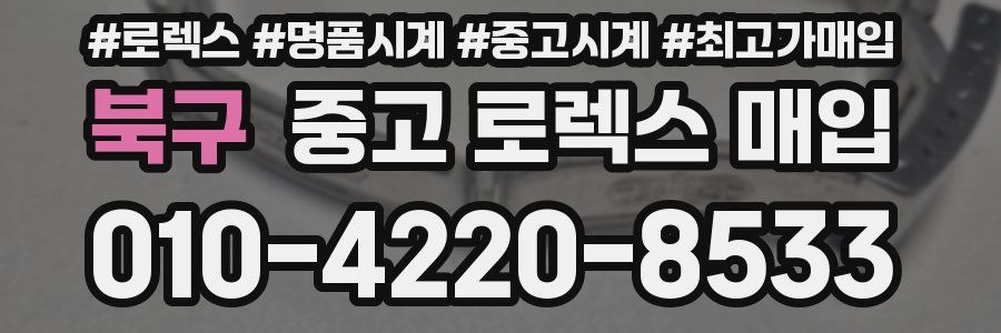 북구 중고 로렉스 매입