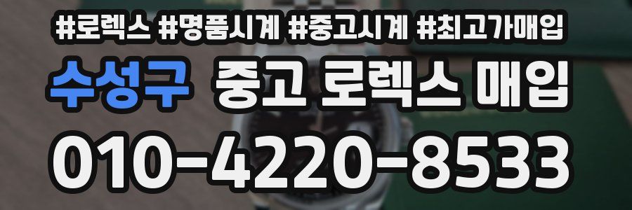 수성구 중고 로렉스 매입