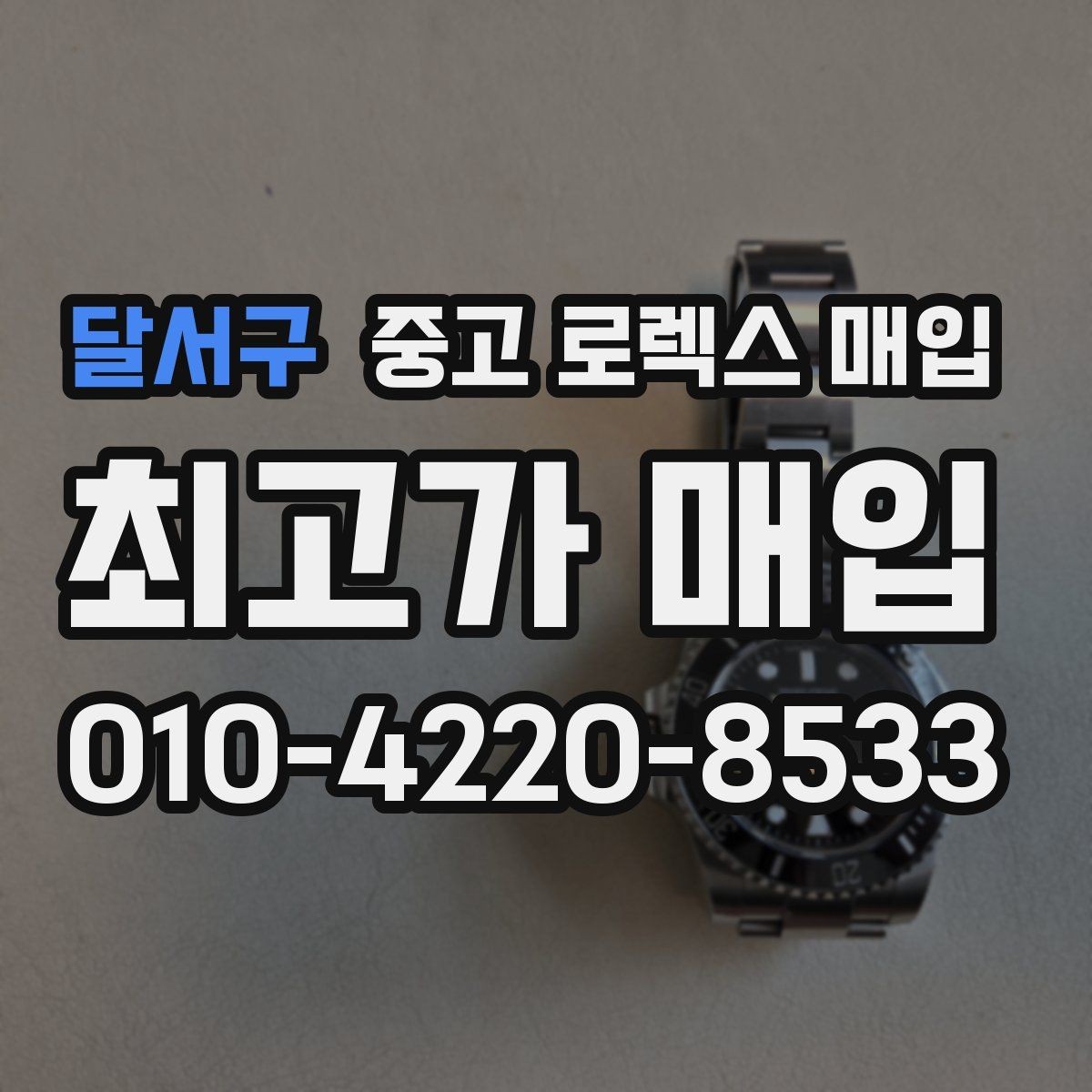달서구 중고 로렉스 매입 시계줄 늘어짐을 줄이는 사용 습관