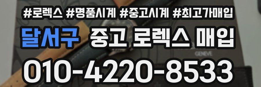 달서구 중고 로렉스 매입
