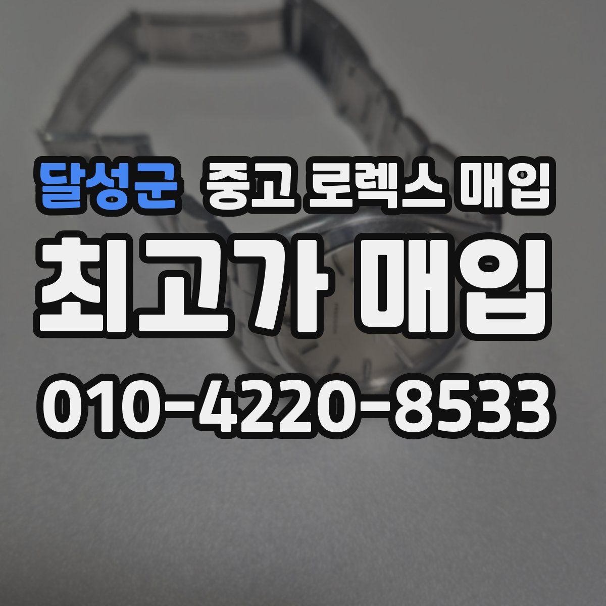 달성군 중고 로렉스 매입