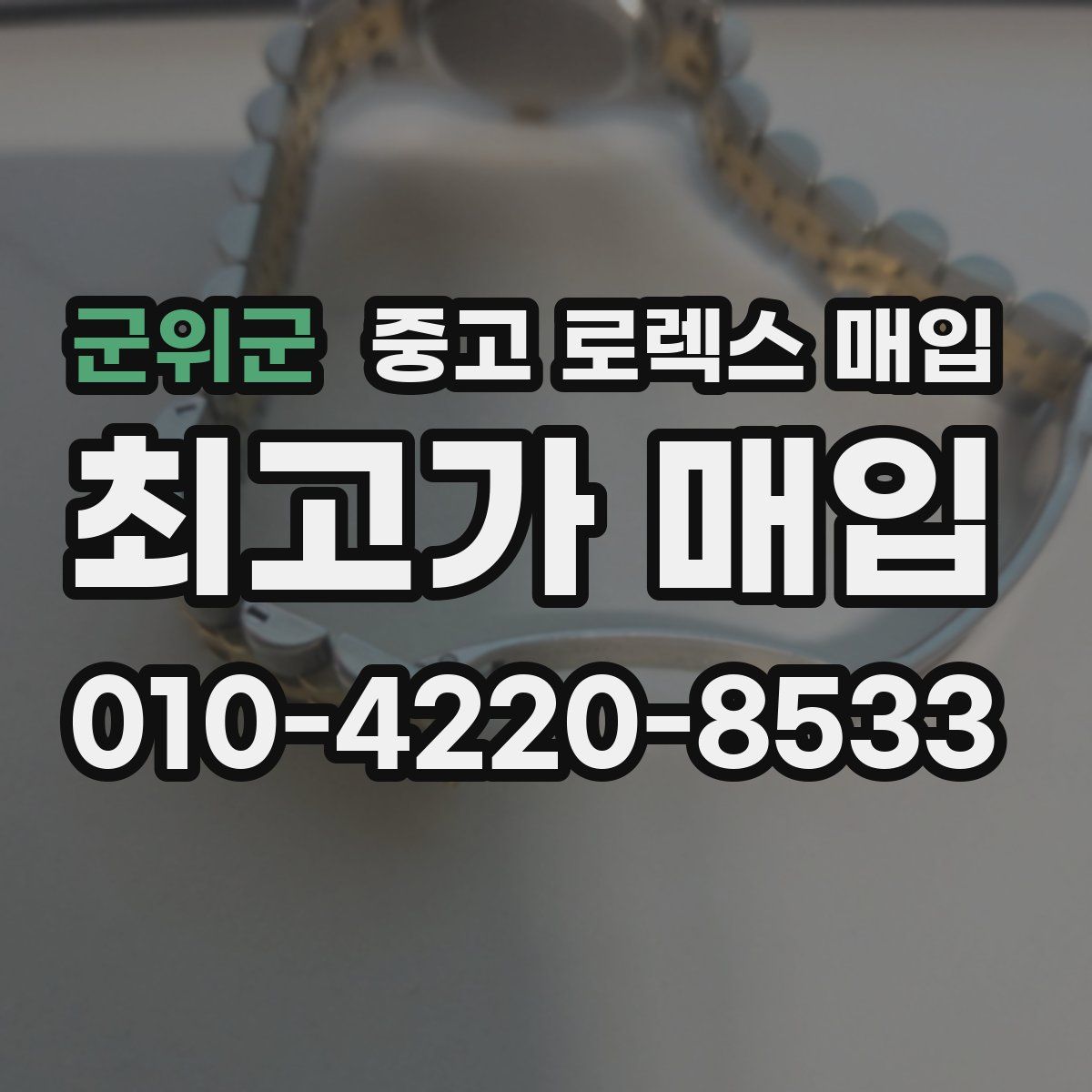 군위군 중고 로렉스 매입