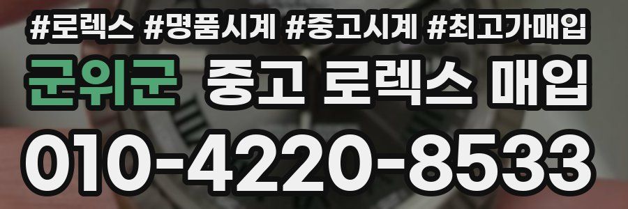군위군 중고 로렉스 매입