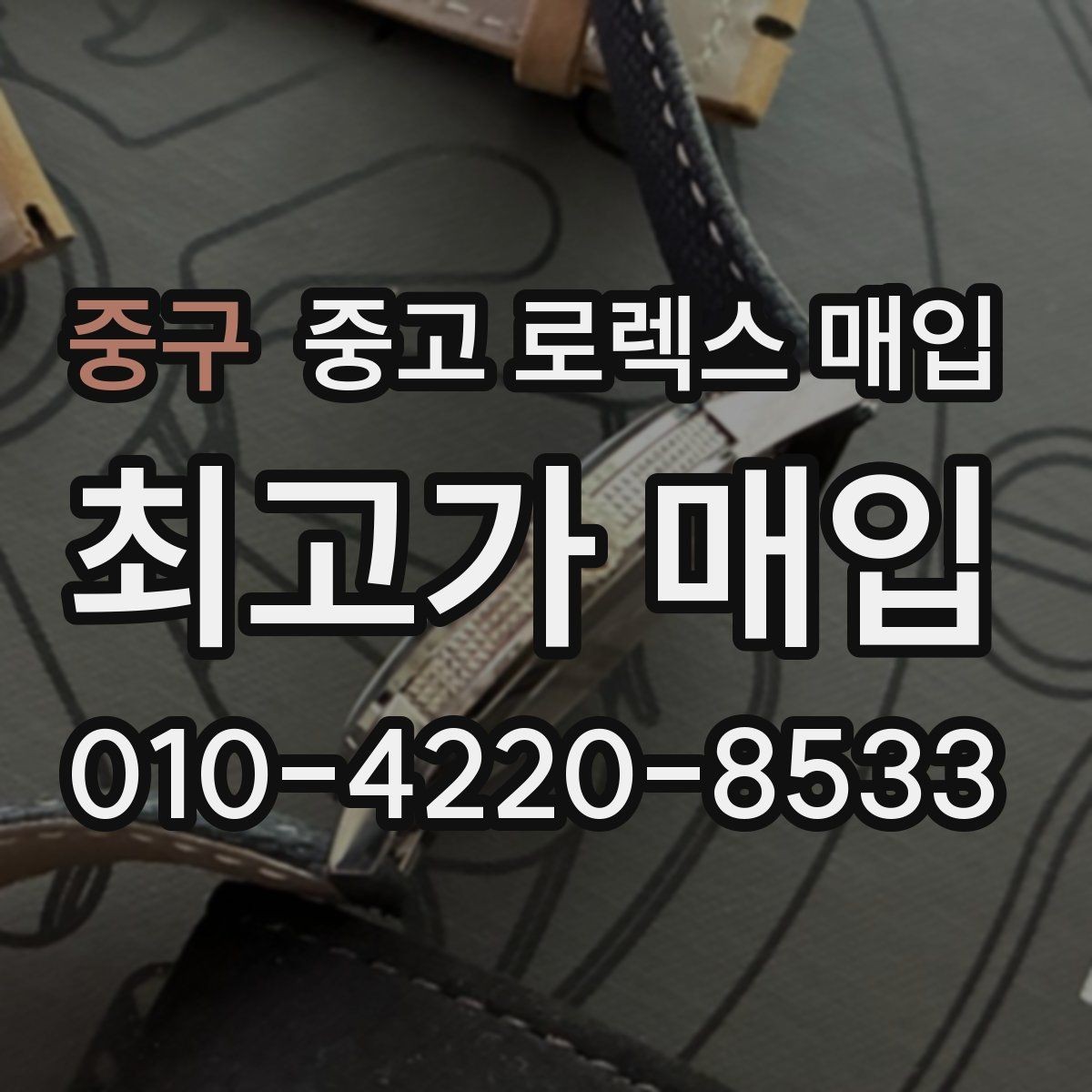 중구 중고 로렉스 매입 시세 확인부터 안전 거래까지 한 번에