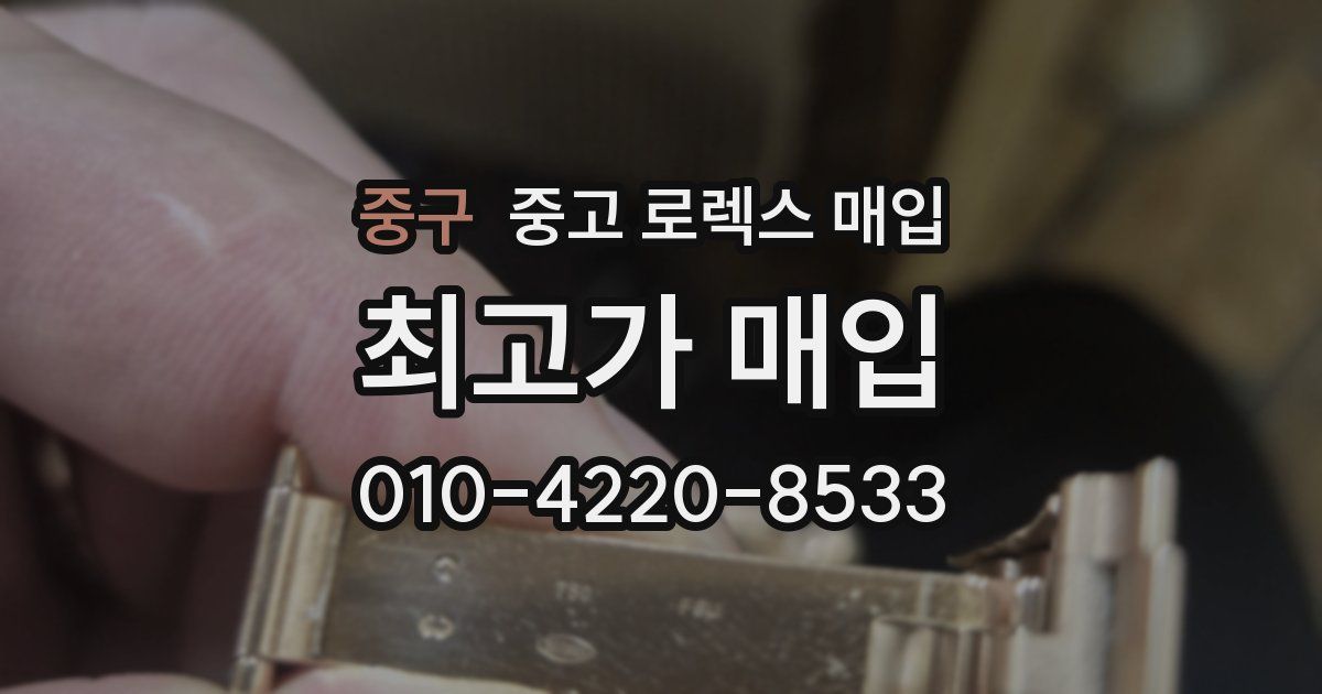 중구 중고 로렉스 매입