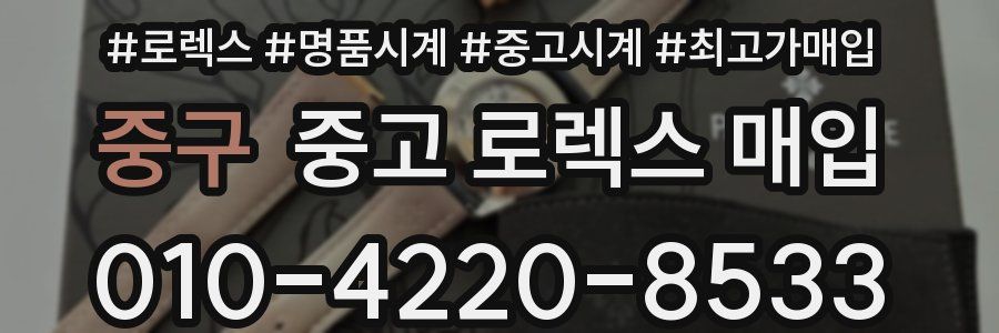 중구 중고 로렉스 매입