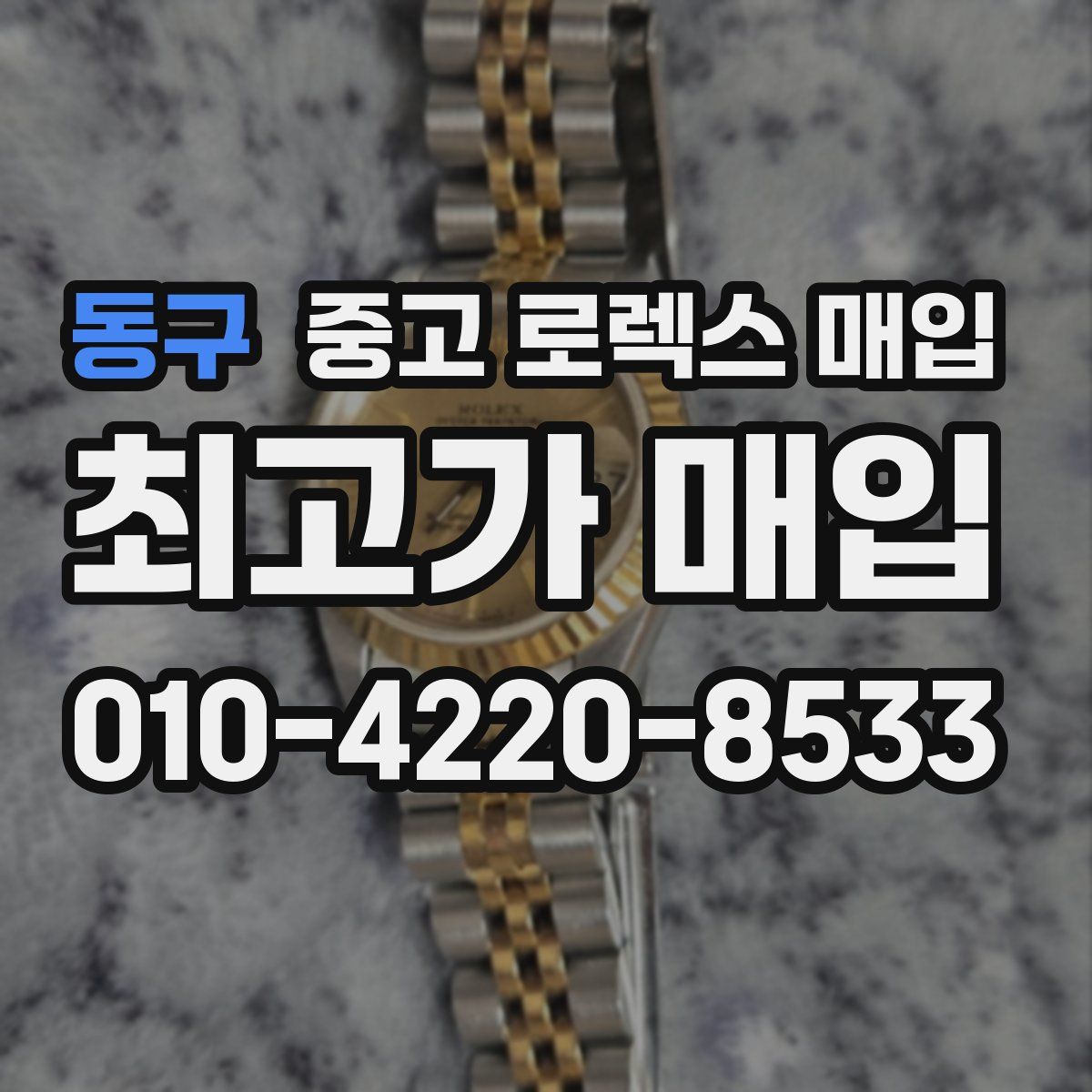 동구 중고 로렉스 매입