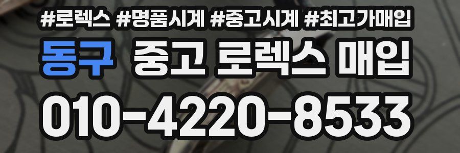동구 중고 로렉스 매입