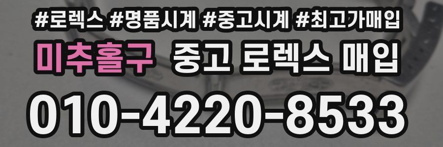 미추홀구 중고 로렉스 매입