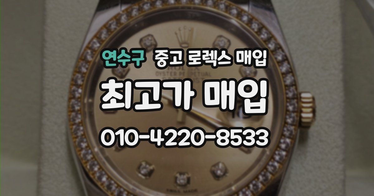 연수구 중고 로렉스 매입