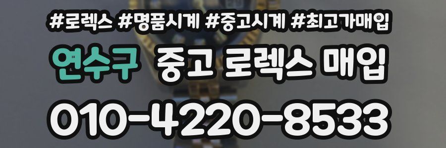연수구 중고 로렉스 매입