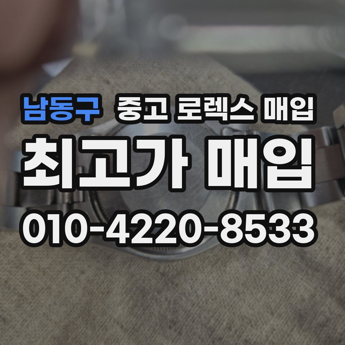 남동구 중고 로렉스 매입