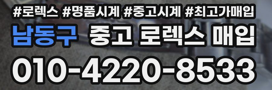 남동구 중고 로렉스 매입