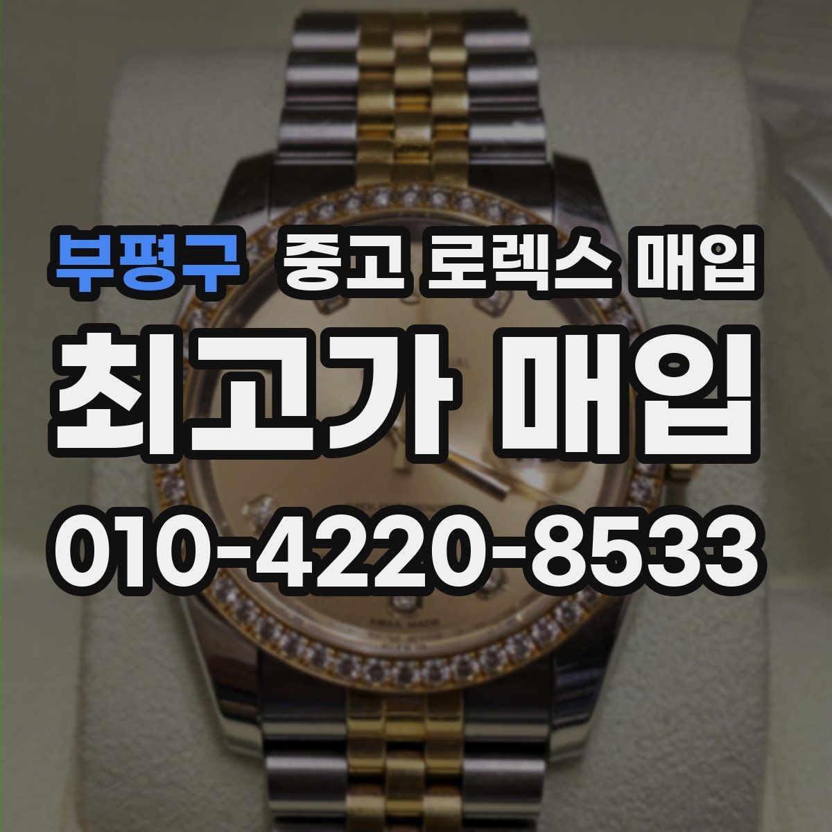 부평구 중고 로렉스 매입 미사용급 제품은 무엇이 달라질까