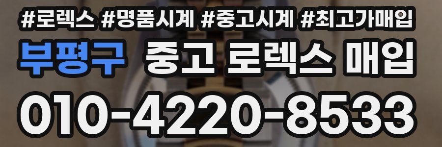 부평구 중고 로렉스 매입