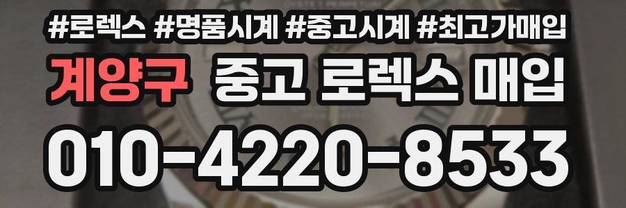 계양구 중고 로렉스 매입