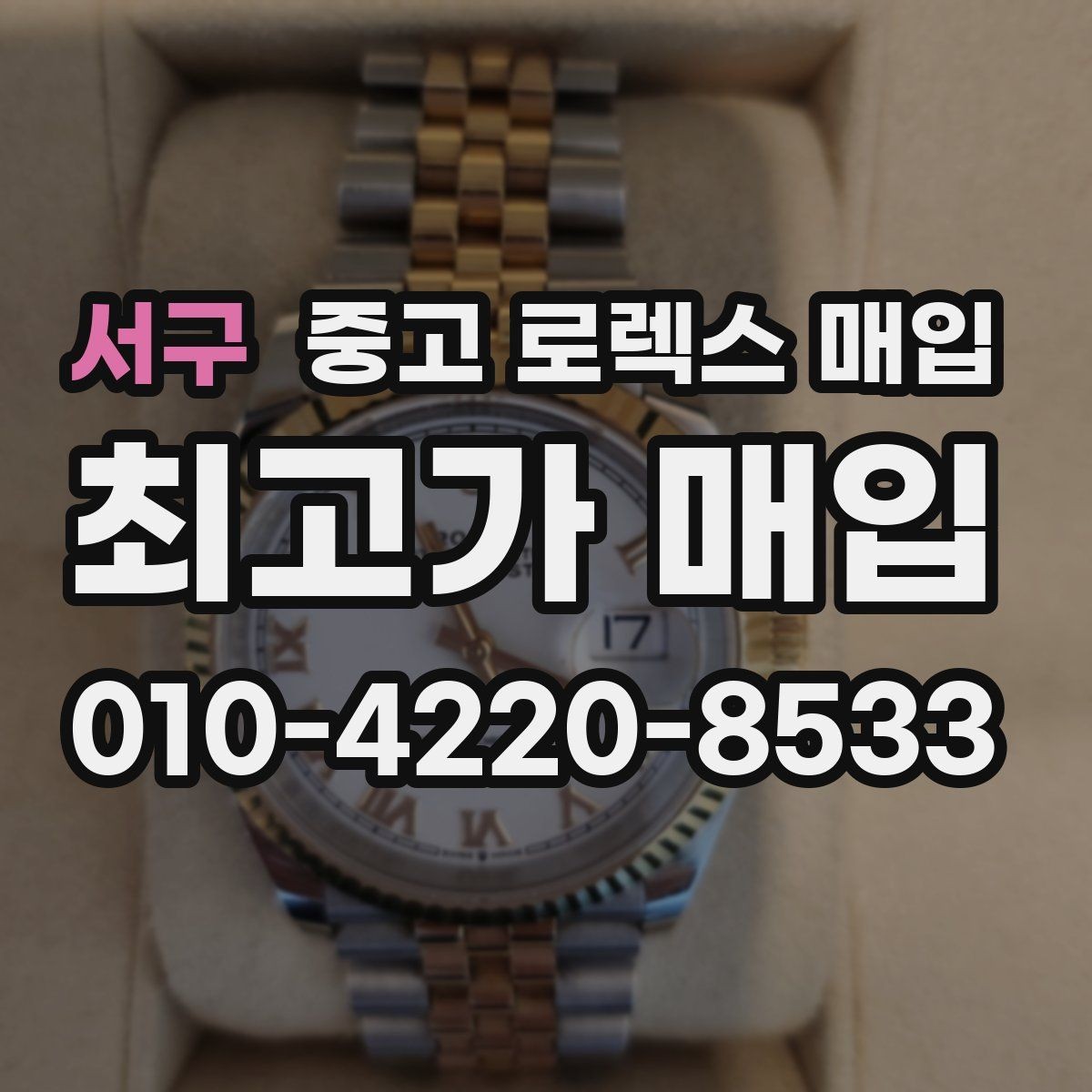 서구 중고 로렉스 매입 러버 스트랩 교체 제품 감정 기준