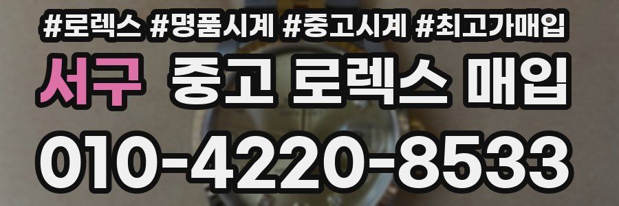 서구 중고 로렉스 매입