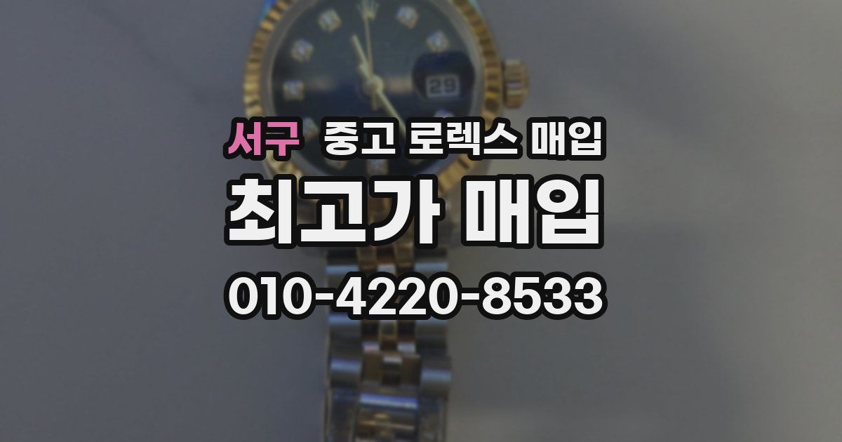 서구 중고 로렉스 매입