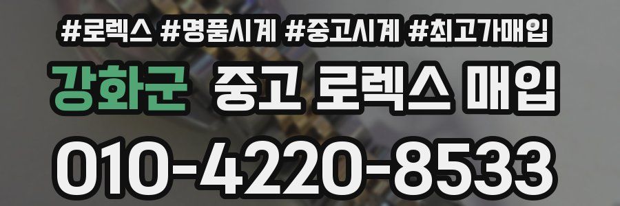 강화군 중고 로렉스 매입