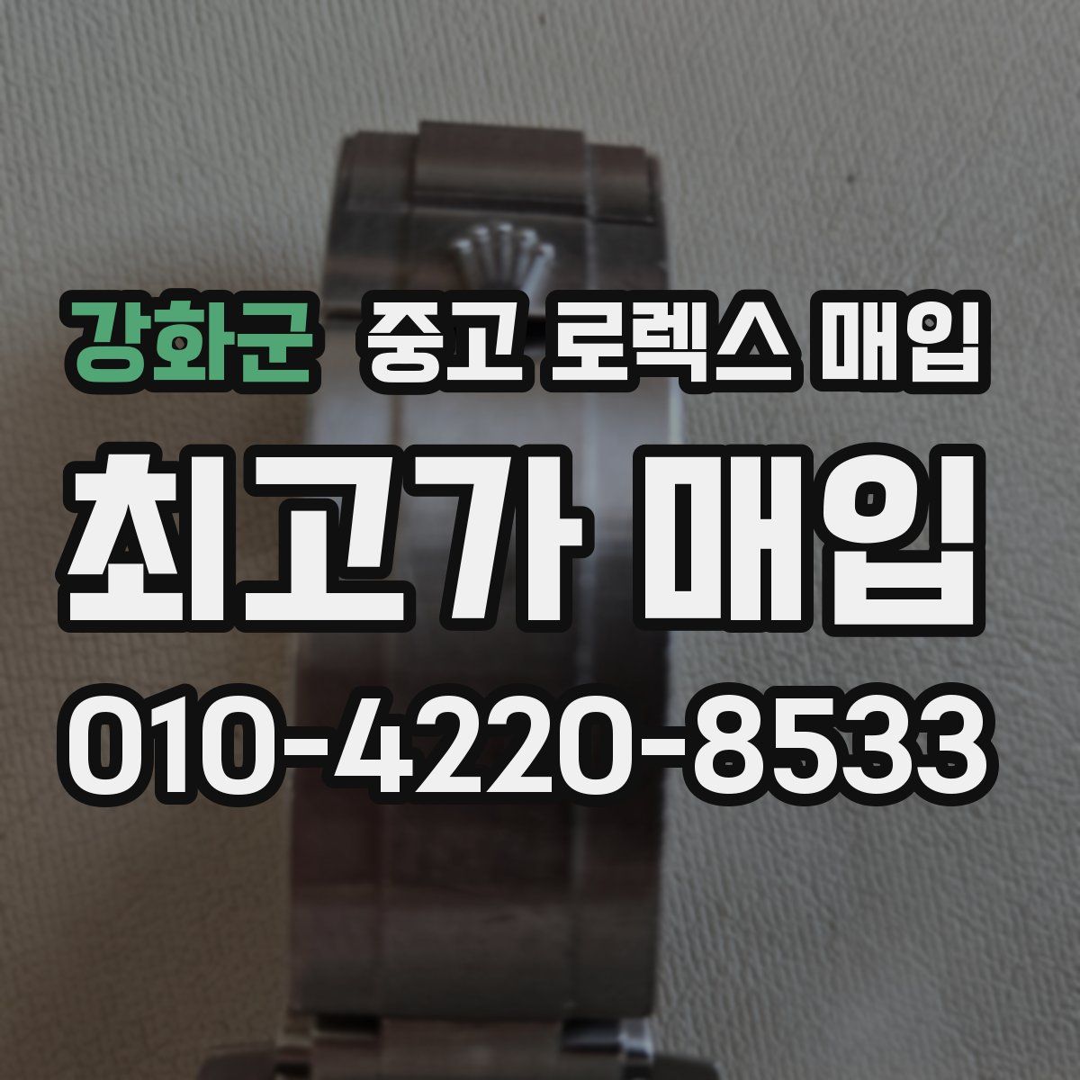 강화군 중고 로렉스 매입