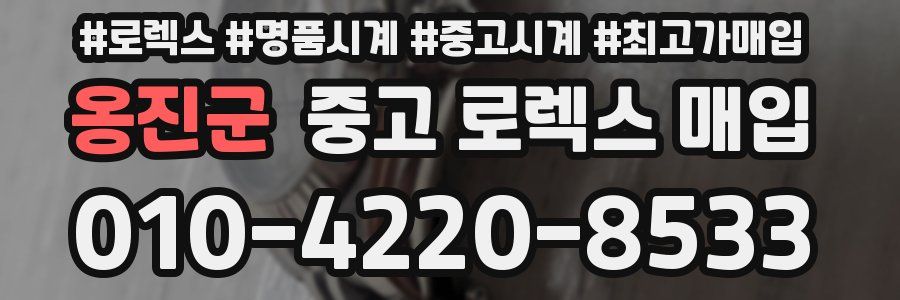 옹진군 중고 로렉스 매입