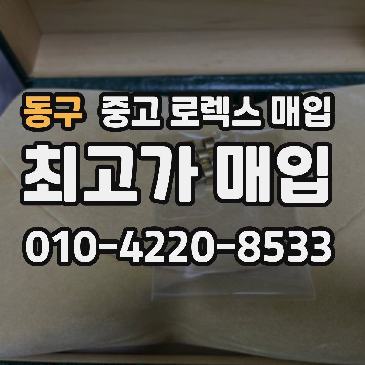 동구 중고 로렉스 매입 당일 시세 기준으로 빠르게 상담받는 법