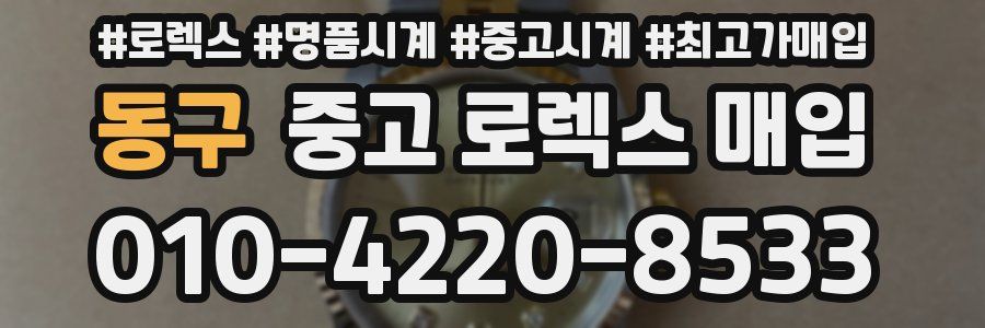 동구 중고 로렉스 매입