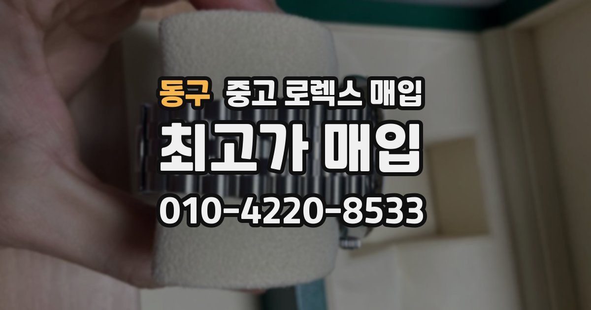 동구 중고 로렉스 매입